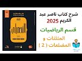 4 شرح درس المثلثات والضلعات 2 رياضيات كتاب ناصر عبد الكريم 2025 الدرس الثاني 