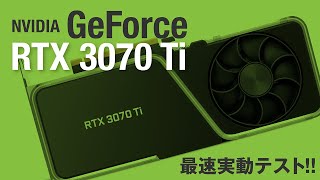 NVIDIA新GPUがまたまた登場！「GeForce RTX 3070 Ti」は人気のRTX 3080にどこまで迫る？緊急・徹底・生解説！！