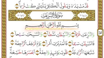 ربع يس من مصحف أحكام التجويد لمنشورات كليك بصوت القارئ ياسين الجزائري الصفحة: 144