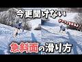 【ハウツー】気づいたら急斜面なんてことない？w