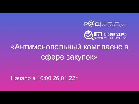 Антимонопольный комплаенс в сфере закупок