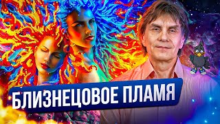 картинка: Близнецовые пламена. Часть 1