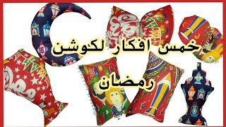 كوشن رمضان بخمس أشكال مختلفة #زينة_رمضان #أفكار_زينةرمضان ديكور رمضاني سهل لبيتك اصنعيه بنفسك