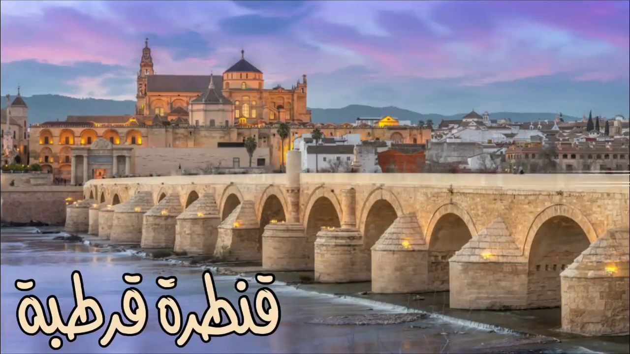 قنطرة قرطبة