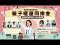 2026-07-19 姐的競選總部親子暖屋同樂會