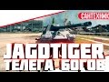 Jagdtiger Гайд (обзор) World of Tanks(wot)