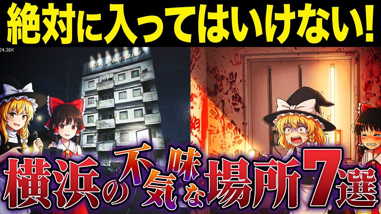 【横浜】絶対に入るな！横浜に潜むヤバイ場所7選【ゆっくり解説】【地理】