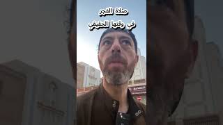 سر صلاة الفجر المخفي!