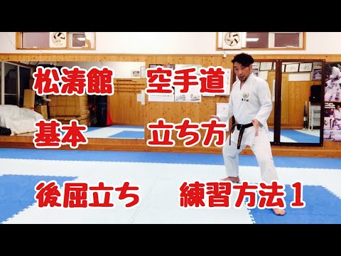 空手道】 松涛館 立ち方 基本 後屈立ち 練習方法1 karate
