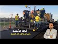 فنشر فرادة الاسفلت وأهم الاحتياطات أثناء التشغيل من الموقع 