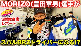 MORIZO（ 豊田章男 ）選手、S耐の スバルBRZ ドライバーを志願