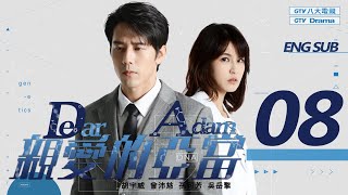 [MULTI SUB]《親愛的亞當 Dear Adam》EP08 我的孩子有問題｜胡宇威/曾沛慈/孫可芳/吳岳擎 ▸ GTV DRAMA 八大劇樂部