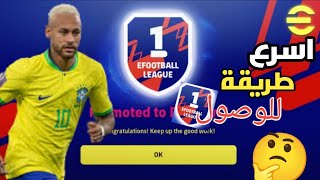 اسرع طريقة للوصول إلى ديفجين ون بكل سهولة eFootball 2024