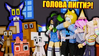 СЕКРЕТ ГОЛОВЫ ПИГГИ В КИТТИ! Poblox Kitty Piggy Head