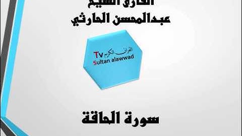 سورة الحاقة القارئ عبدالمحسن الحارثي TVAlawwad