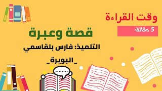 المبادرات الصيفية (التلميذ فارس بلقاسمي ) وقت القراءة /قناة الأستاذ محمد أبو شاكر لعبودي