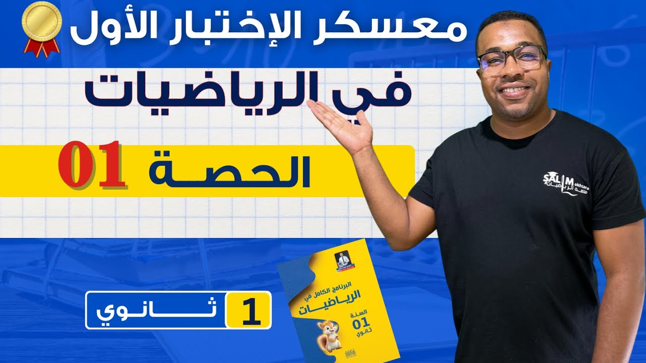 أولى ثانوي // المراجعة الشاملة لإختبار الفصل الأول - الحصة 01