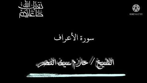 تلاوة مؤثرة مما تيسر من سورة الأعراف الشيخ حازم سيف