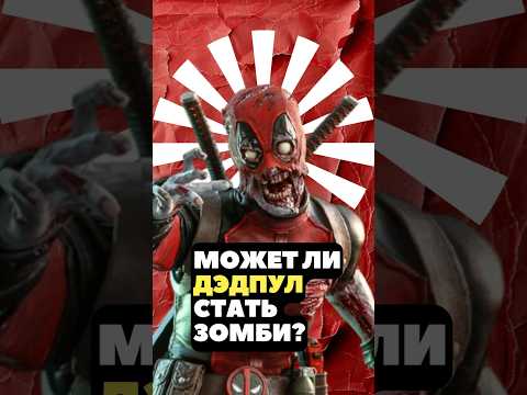 Может ли Дэдпул стать зомби? #дэдпул #марвел #shorts