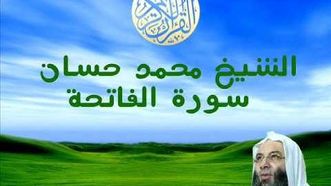 الشيخ محمد حسان سورة الفاتحة 1