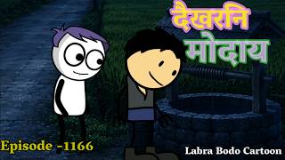 Download lagu Dwikhorni Mwdai // Episode -1166 // Labra Bodo Cartoon //