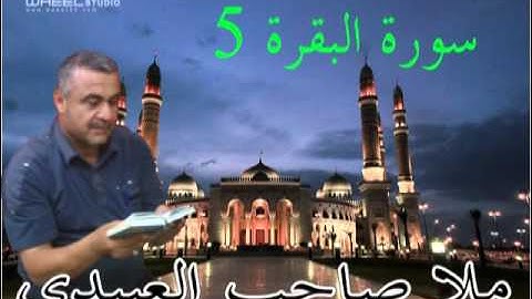 سورة البقره =5= هديتى الى ارواح امواتكم اخوانى واخواتى الاطهار =ملا صاحب العبيدى