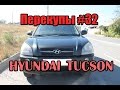 Перекупы #32 Hyundai Tucson 08 г.в