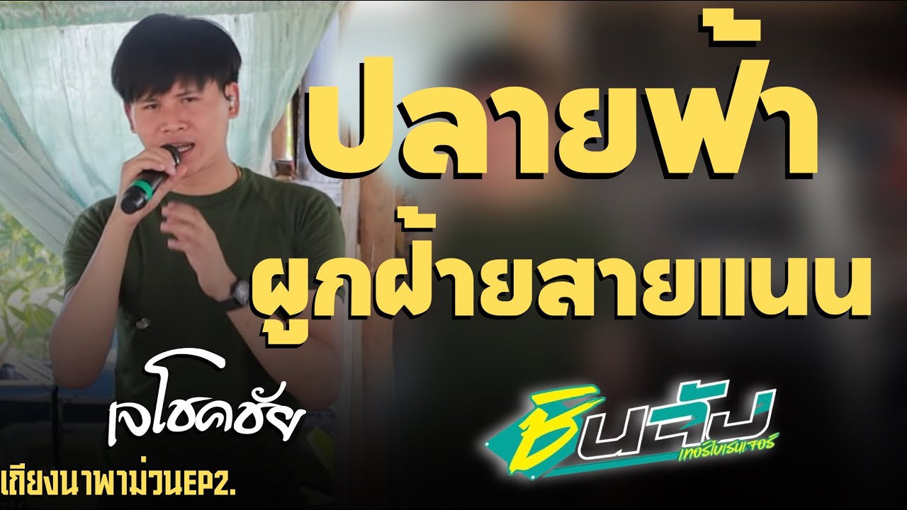 ผูกฝ้ายสายแนน|ปลายฟ้า-เจโชคชัย(เถียงนาพาม่วน)