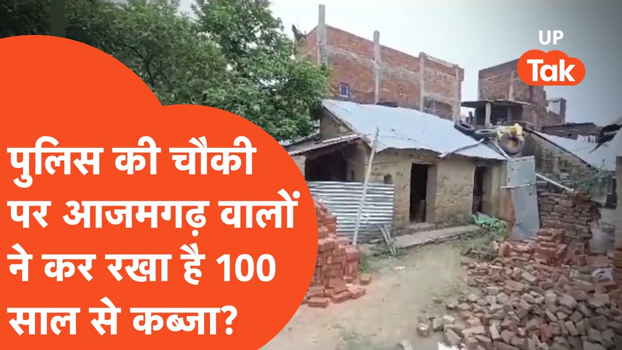 Viral The people of Azamgarh have occupied this police post for 100 years