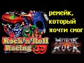 Rock n' Roll Racing 3D / Motor Rock. Ремейк, который почти смог. История событий + обзор