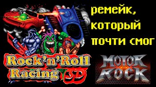 Rock n' Roll Racing 3D / Motor Rock. Ремейк, который почти смог. История событий + обзор