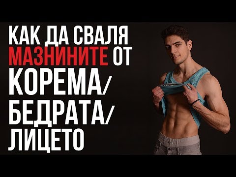 Как Да Свалим Мазнините От Корема/ Бедрата/ Лицето