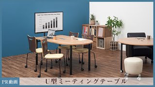 【プレゼンもできる】モニター取り付けが可能なミーティングテーブル！会議室などにオススメなU型会議テーブル！【オフィスコム】