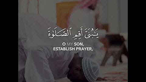 القارئ الشيخ أحمد خضر [سورة لقمان _الآية 17] WITH ENGLISH SUBTITLES