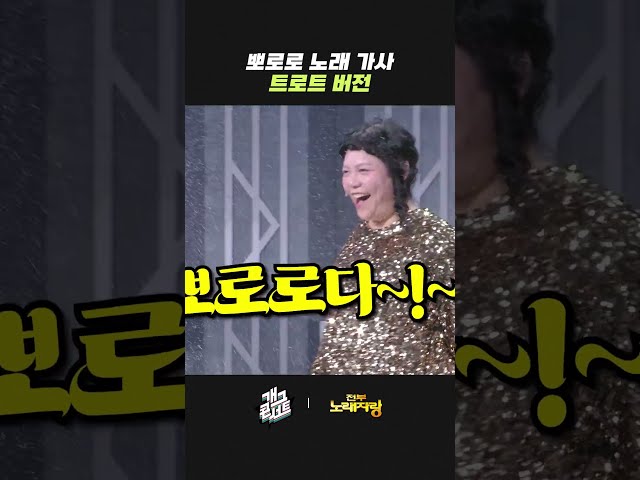뽀로로 노래 가사 트로트 버전 | 개그콘서트 Gagconcert | KBS 260816 방송