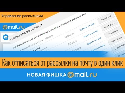 Как отписаться от рассылок на почту mail