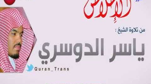 سورة الاخلاص مترجمة بالروسي للشيخ ياسر الدوسري ,Translations Sura Al 'Ikhlas in Russian русский
