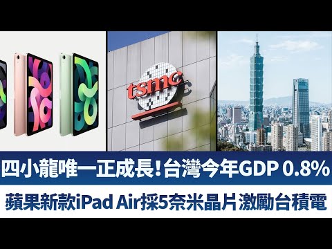 四小龙唯一正成长！台湾今年GDP 0.8%｜苹果新款iPad Air采5奈米芯片激励台积电｜产业劲报【2020年9月16日】｜新唐人亚太电视