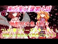 【ゆっくり茶番劇】東方聖幻録第１話