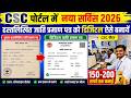 CSC में नया सर्विस LIVE 🔥 अब ST,SC,OBC पुराना जाति प्रमाण पत्र को डिजिटल बनाये | CSC New Update 2026