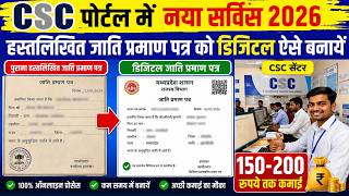 CSC में नया सर्विस LIVE 🔥 अब ST,SC,OBC पुराना जाति प्रमाण पत्र को डिजिटल बनाये | CSC New Update 2026