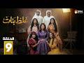 حصريااا الحلقة 9 من مسلسل غلط بنات بطولة الهام الفضاله جمال الردهان
