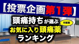 【投票企画第1弾】トップ10！頭痛持ちが選ぶお気に入り頭痛市販薬ランキング