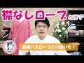 【やぎみつは主婦目線】襟なしローブの特徴と仕様！軽くて使いやすいバスローブ！高級バスローブと比較☆