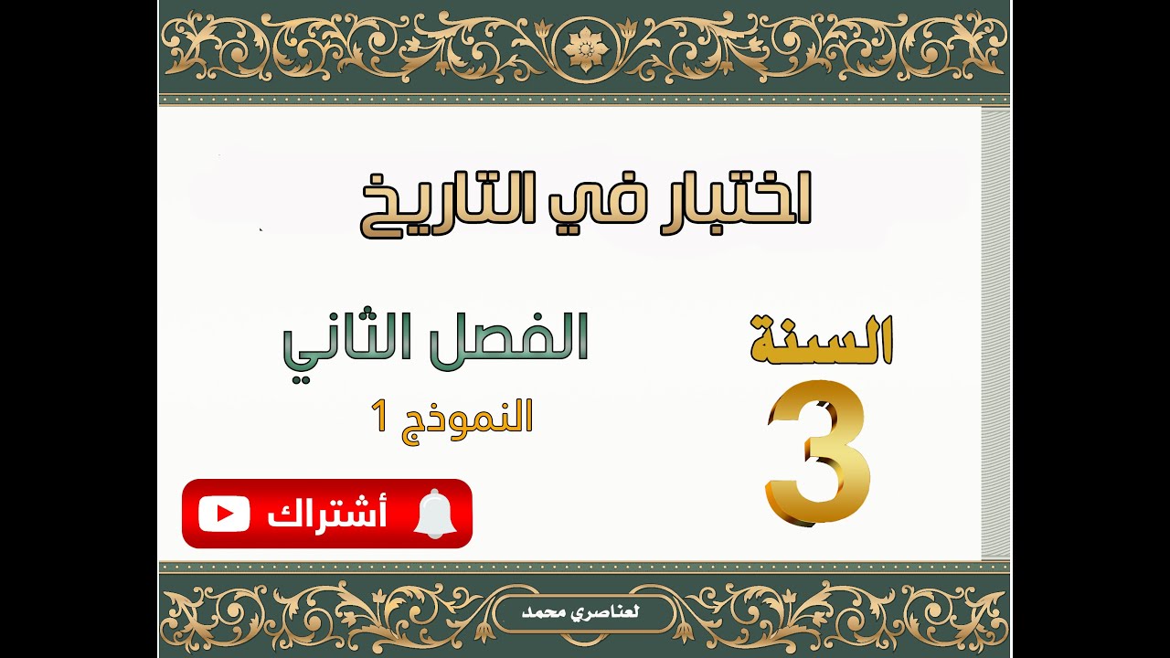 اختبار في التاريخ للسنة الثالثة ابتدائي