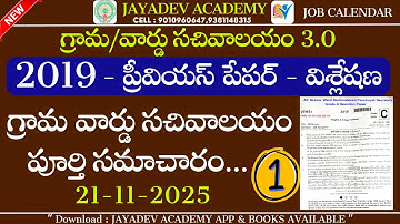 AP Grama Ward Sachivalayam Previous Year Paper - 2019 P-1 | Grama Ward Sachivalayam Notification 3.0