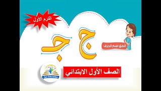حرف الجيم بالحركات والسكون للصف الأول الابتدائي لغة عربية المنهج الجديد - الترم الأول ( 13 )