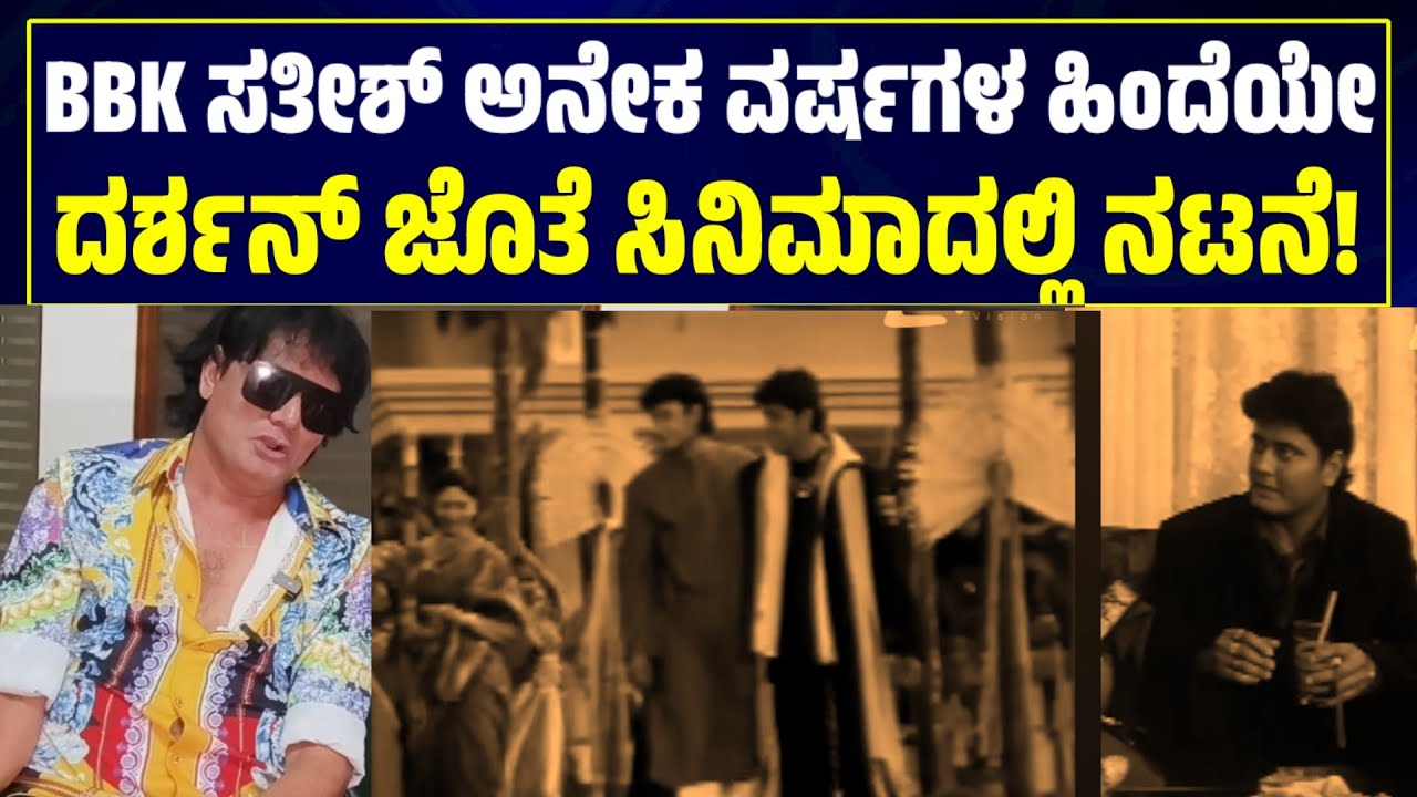 Darshan ನಟನೆಯ ದರ್ಶನ್ ಸಿನಿಮಾದಲ್ಲಿ ಡಾಗ್ ಸತೀಶ್ ಜೊತೆ ಕಿರಿಕ್! ವಿಮಾನದಿಂದ ಕೆಳಗೆ ಬೀಳಿಸಿದ್ರು  Public Choice