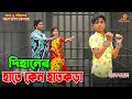 দিহানের হাতে কেন হাতকড়া   || Dihaner hate keno hatkora || gadi | jcp | জীবন সংগ্রাম || onudhabon
