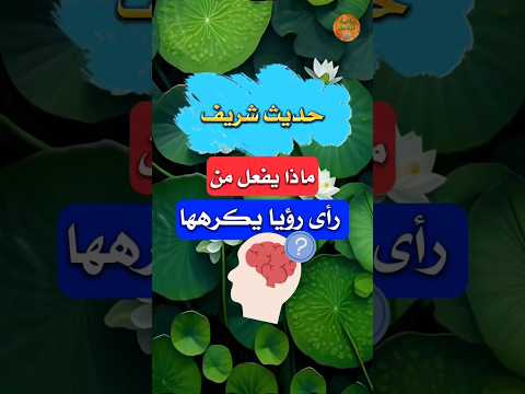 حديث شريف لتوجيه النبوي لمن رأى رؤيا يكرهها